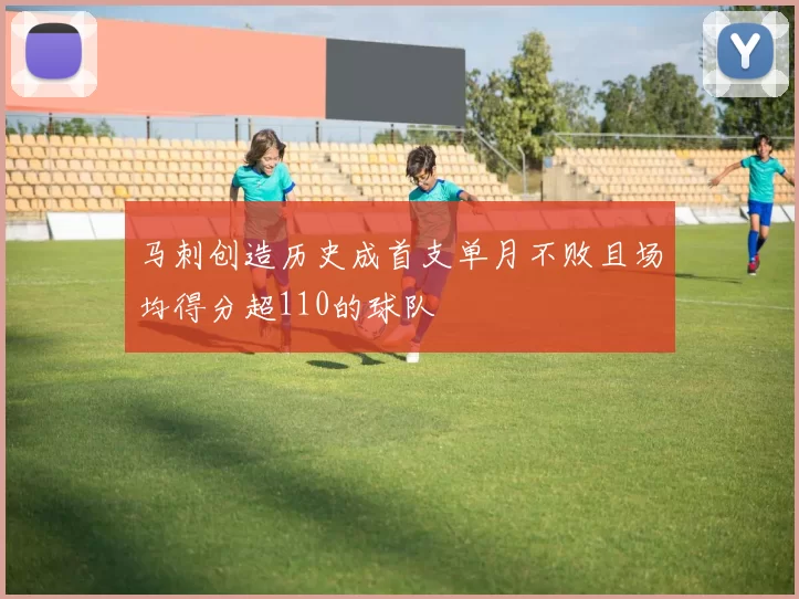 马刺创造历史成首支单月不败且场均得分超110的球队