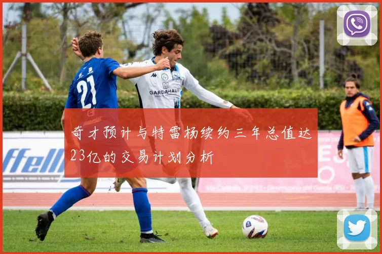奇才预计与特雷杨续约三年总值达23亿的交易计划分析